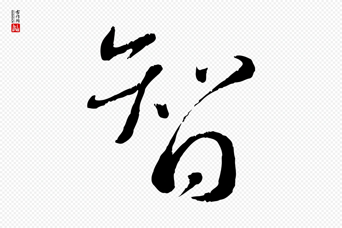 宋代蔡襄《与安道帖》中的“智”字书法矢量图下载