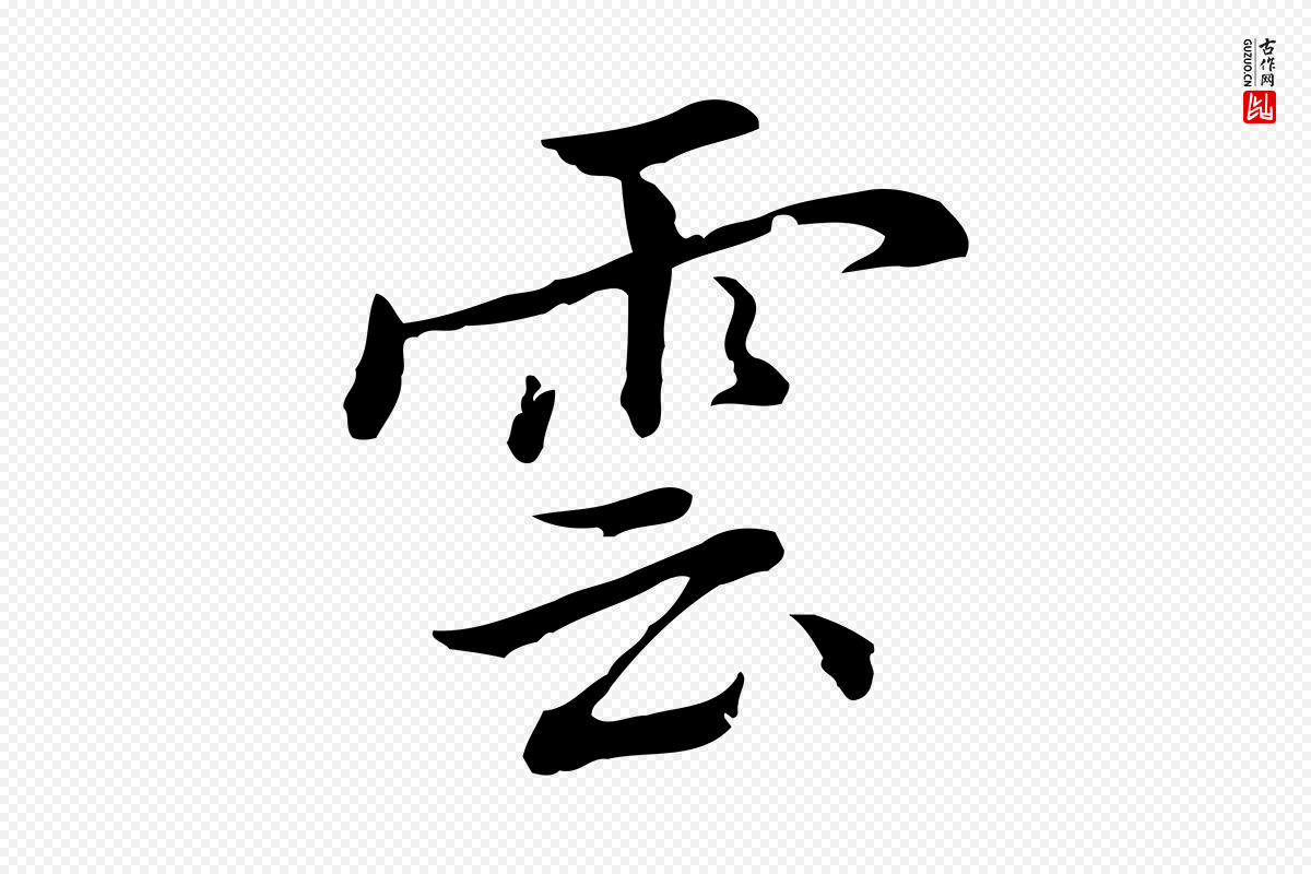 元代乃贤《南城咏古》中的“雲(云)”字书法矢量图下载