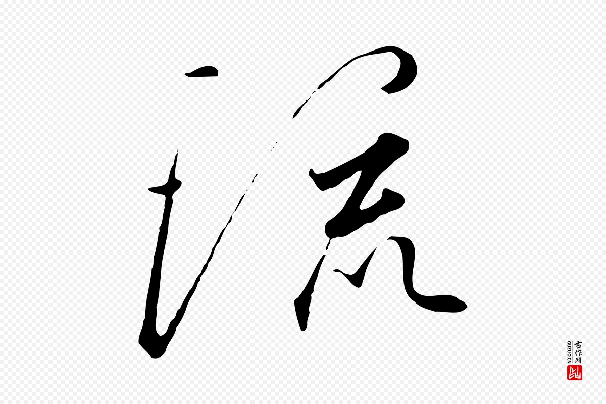 宋代高宗《千字文》中的“流”字书法矢量图下载