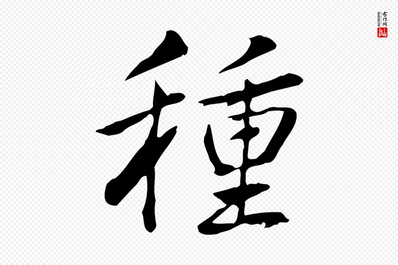 清代高宗《三希堂法帖》中的“種(种)”字书法矢量图下载