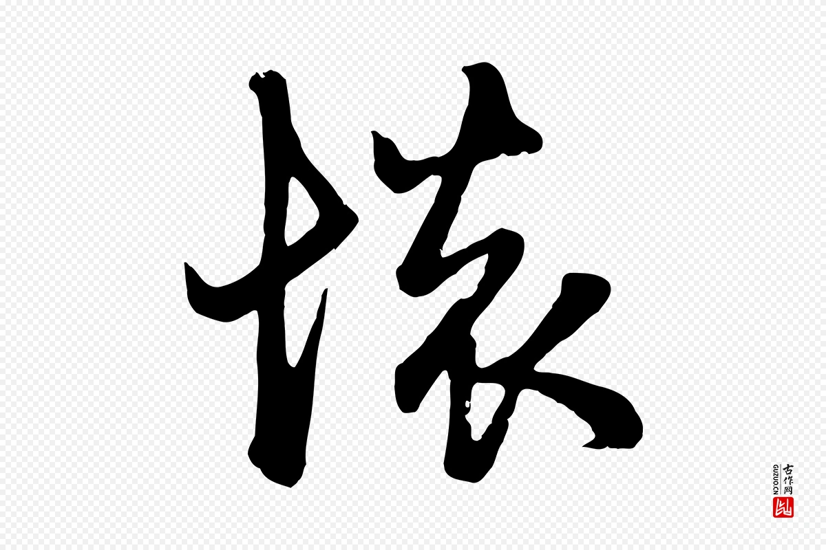 元代赵孟頫《与总管帖》中的“懷(怀)”字书法矢量图下载