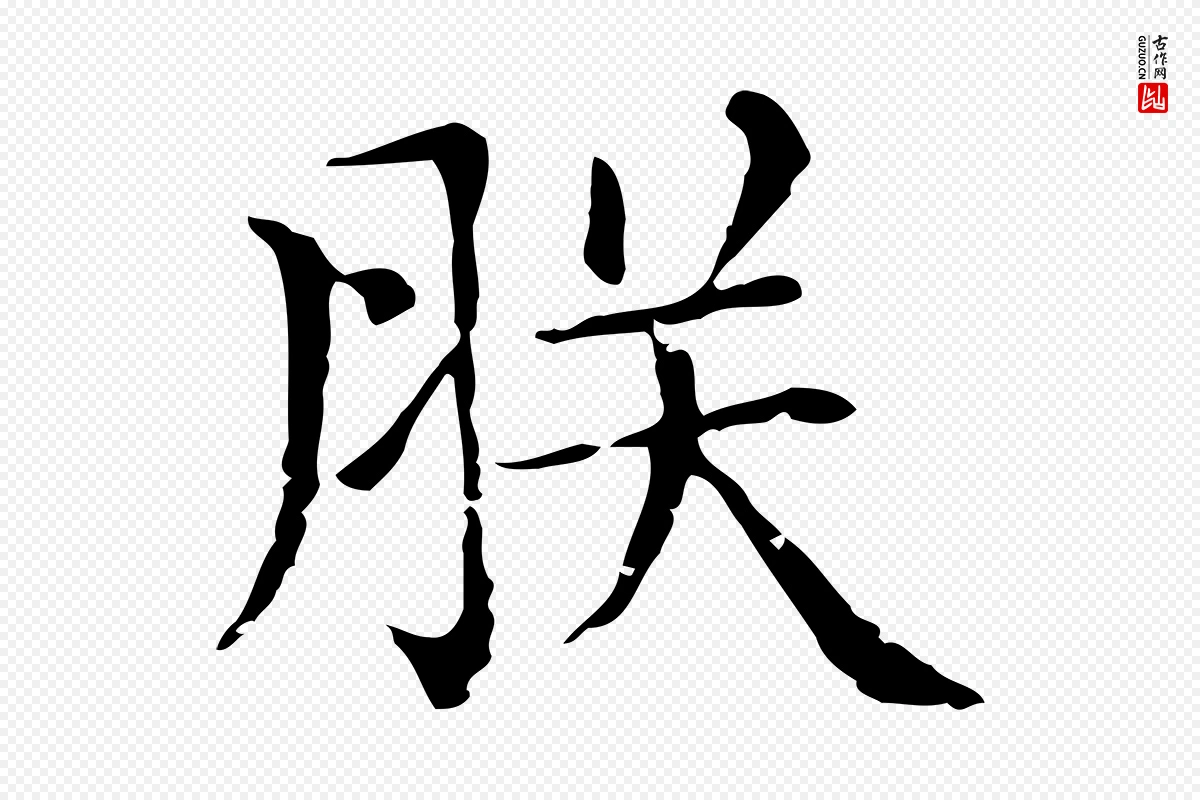 元代赵孟頫《无逸帖》中的“朕”字书法矢量图下载