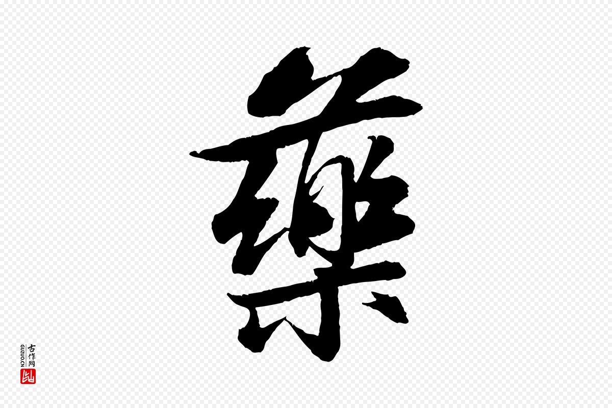 宋代苏轼《石恪画维摩赞》中的“藥(药)”字书法矢量图下载