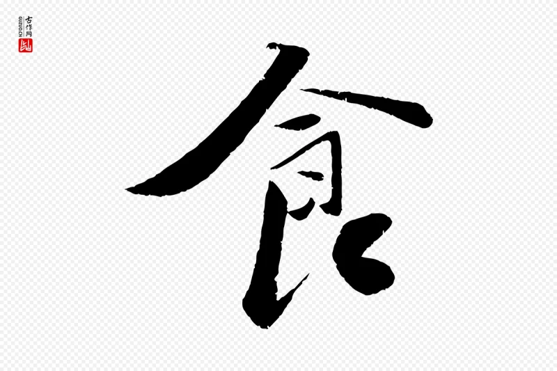 宋代曾肇《奉别帖》中的“食”字书法矢量图下载