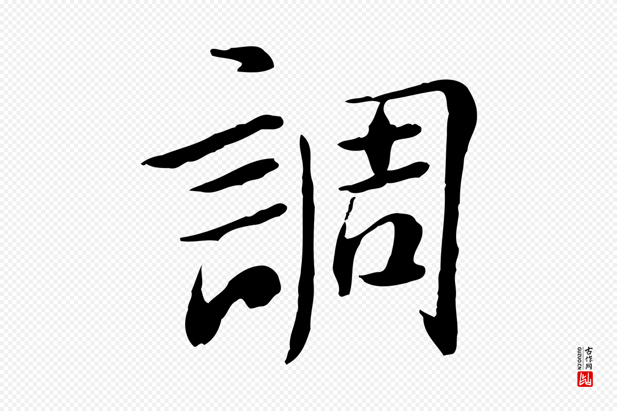 宋代曾觌《谢孝宗赐书》中的“調(调)”字书法矢量图下载