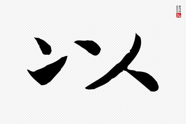 高宗《嵇康养生论》以