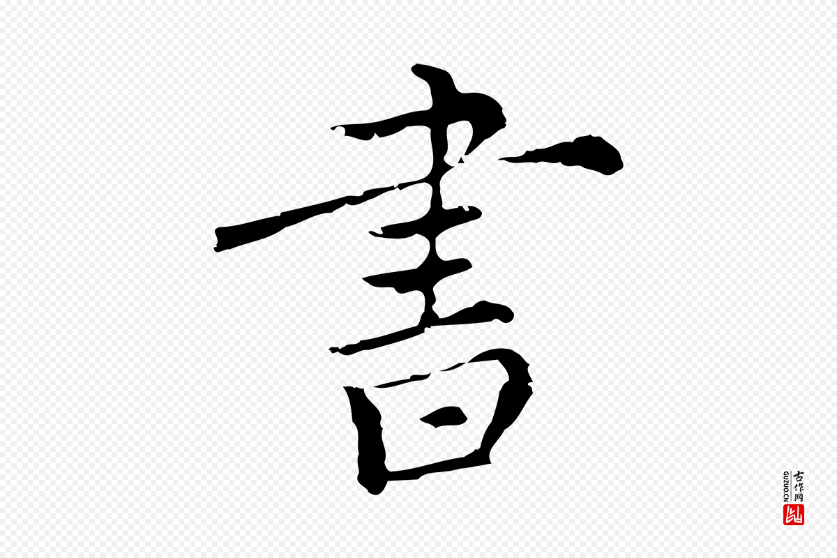 元代沈右《复伯行帖》中的“書(书)”字书法矢量图下载