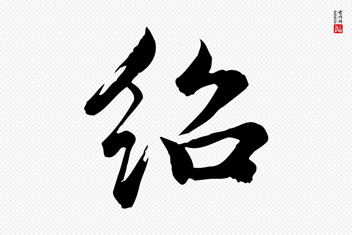 元代龚子敬《跋春帖子词》中的“紹(绍)”字书法矢量图下载