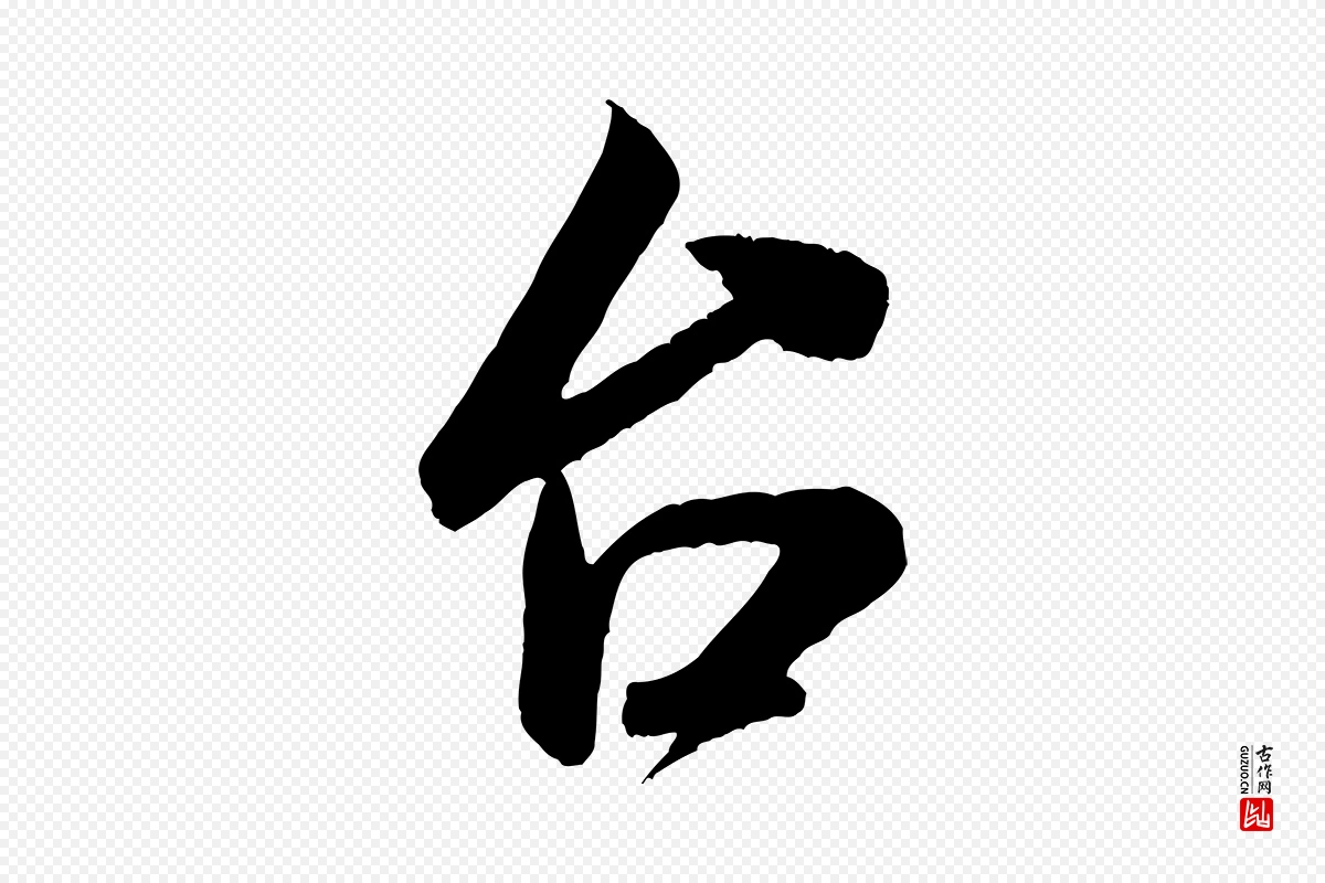 宋代米芾《与伯充帖》中的“台(台)”字书法矢量图下载