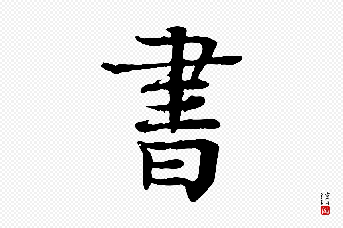 元代柳贯《跋道服赞》中的“書(书)”字书法矢量图下载