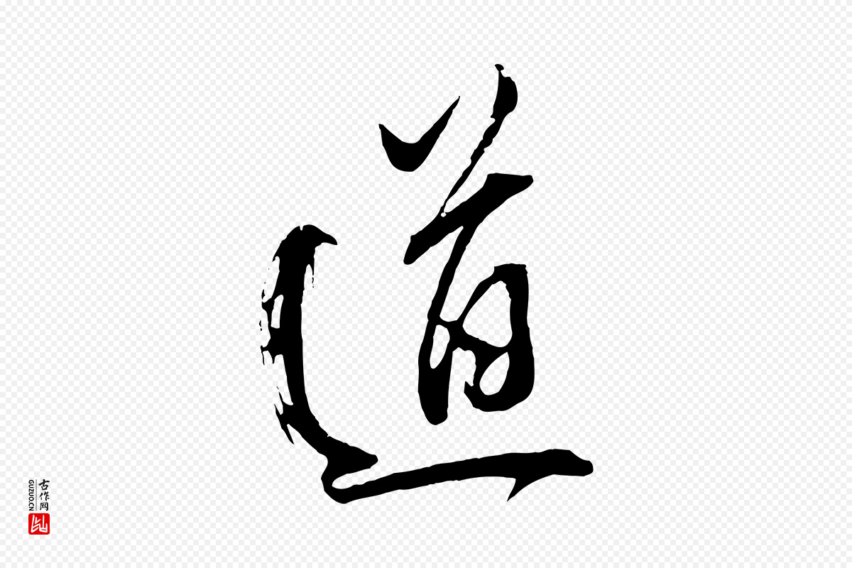 明代董其昌《题画十跋》中的“道”字书法矢量图下载