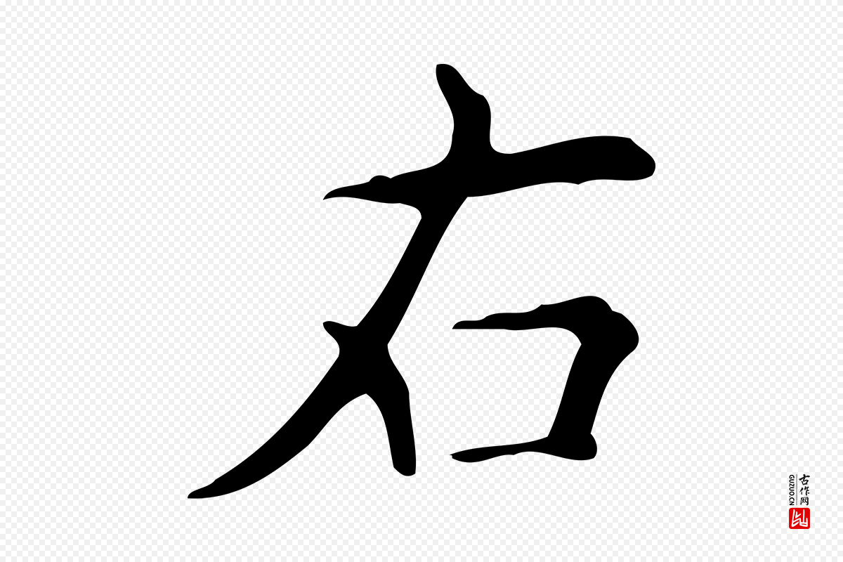 明代宋濂《跋临东方先生画赞》中的“右”字书法矢量图下载