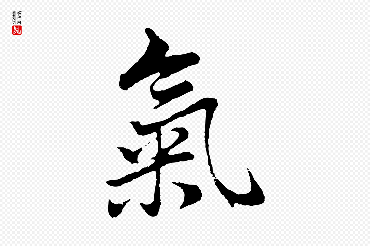 明代董其昌《仿苏文忠公》中的“氣(气)”字书法矢量图下载