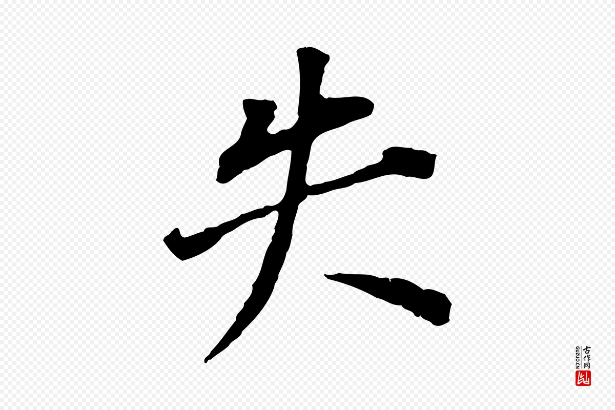 明代董其昌《跋孝经》中的“失”字书法矢量图下载