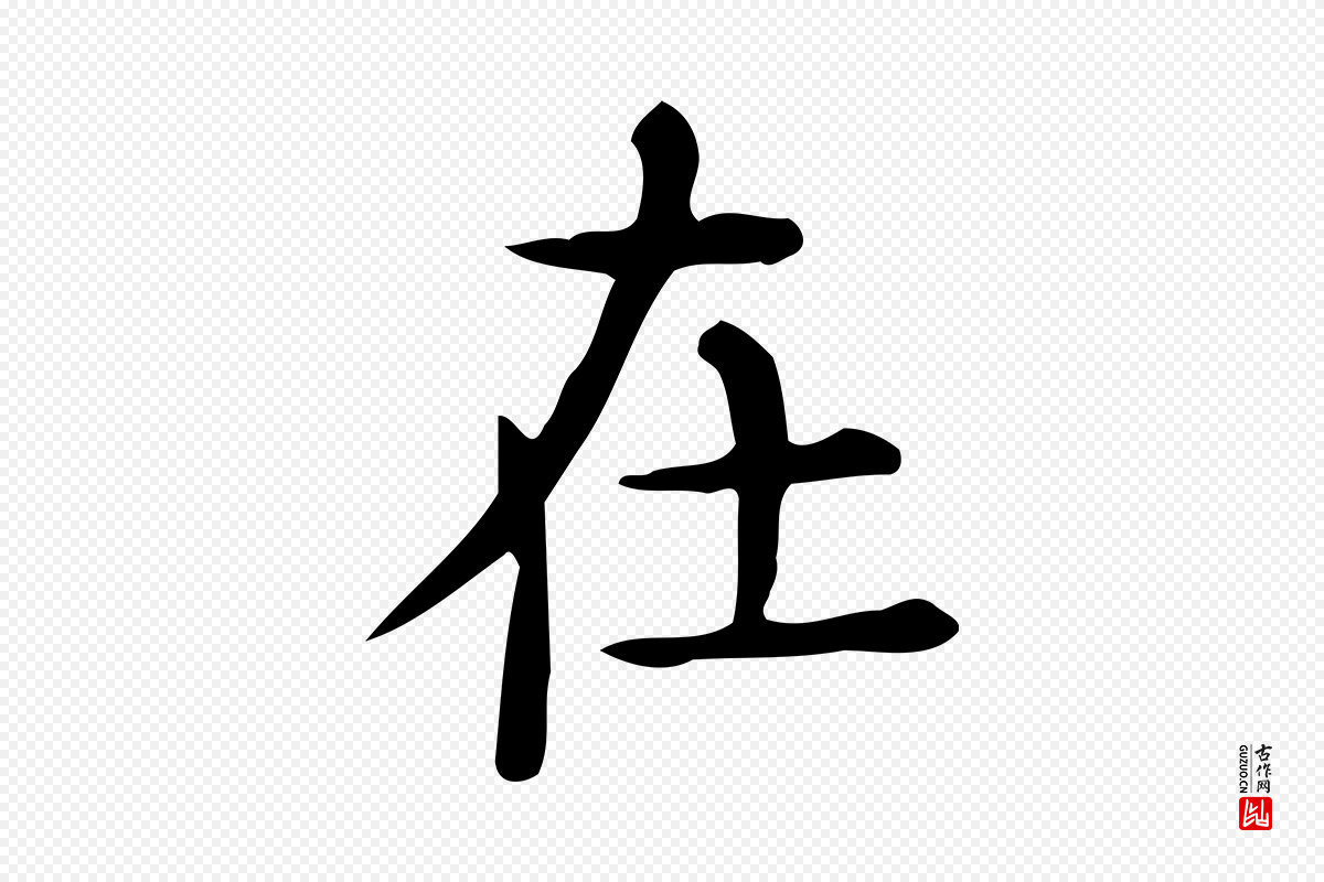 唐代《临右军东方先生画赞》中的“在”字书法矢量图下载