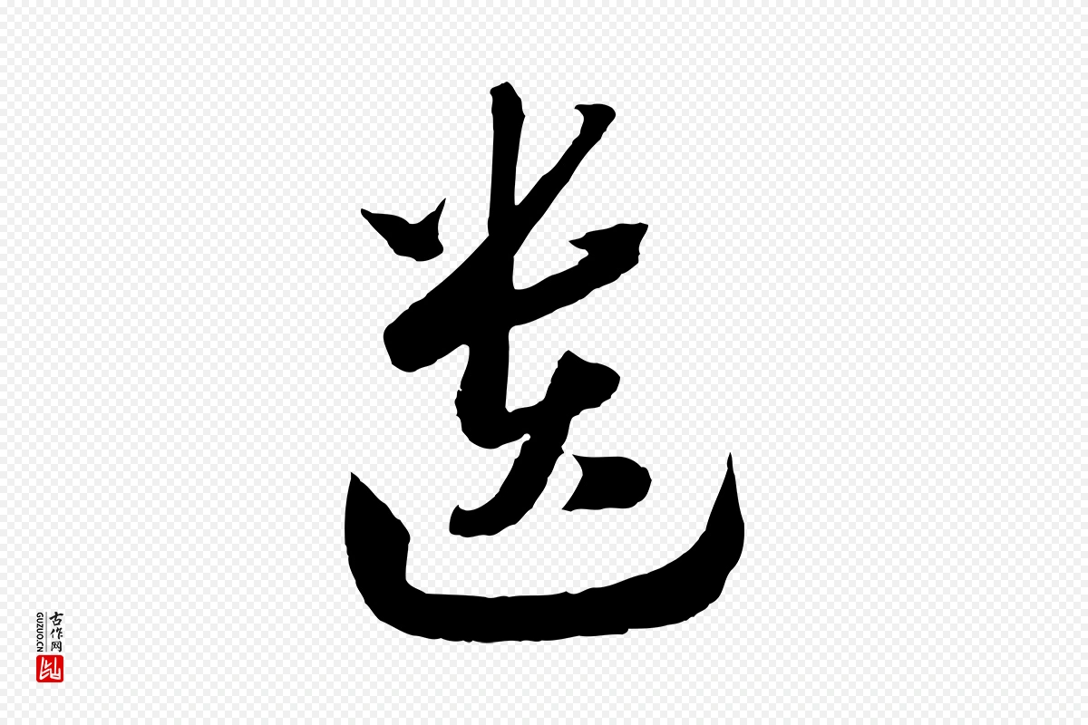 宋代高宗《洛神赋》中的“遺(遗)”字书法矢量图下载