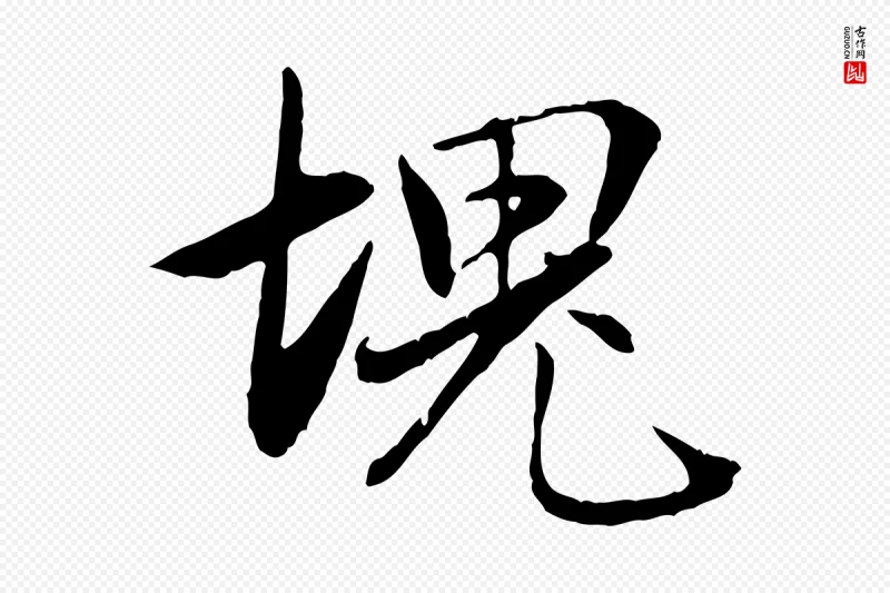 元代赵孟頫《与义斋帖》中的“塊(块)”字书法矢量图下载