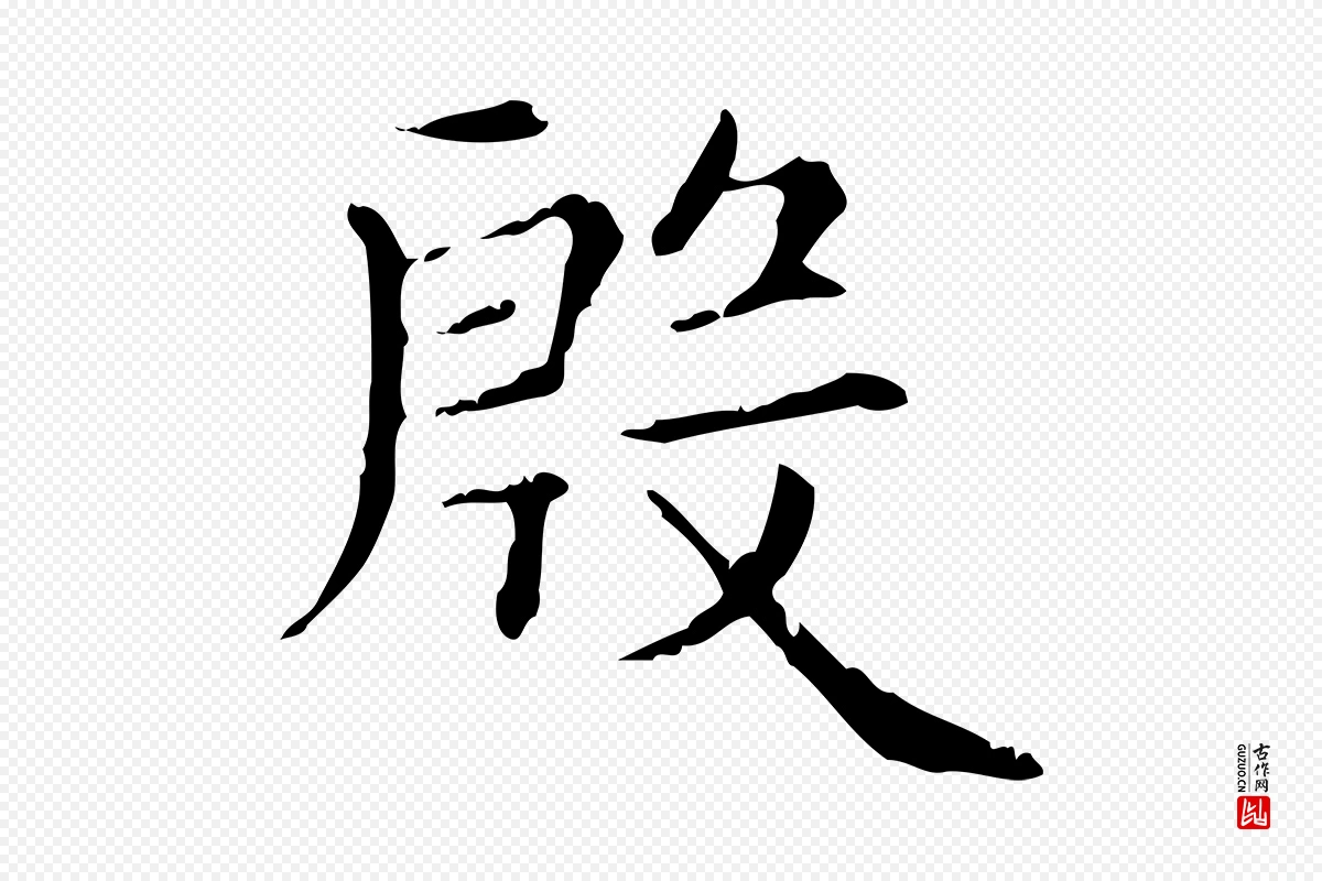 元代赵孟頫《无逸帖》中的“殷”字书法矢量图下载