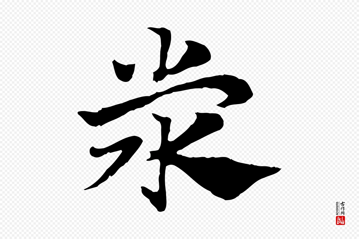 元代赵孟頫《急就章》中的“滎(荥)”字书法矢量图下载