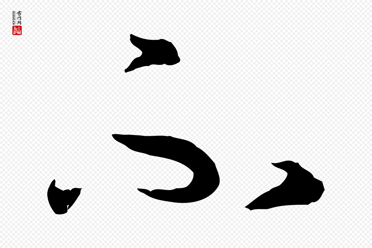 宋代高宗《嵇康养生论》中的“不”字书法矢量图下载