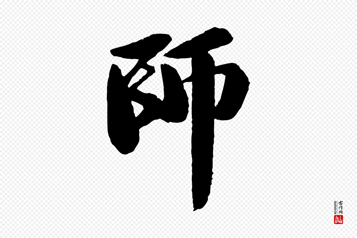 宋代苏轼《石恪画维摩赞》中的“師(师)”字书法矢量图下载