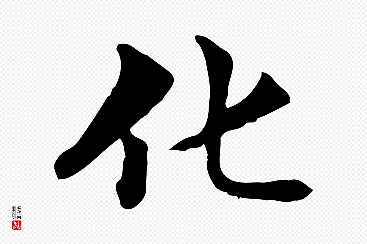 明代方孝孺《跋游目帖》中的“化”字书法矢量图下载