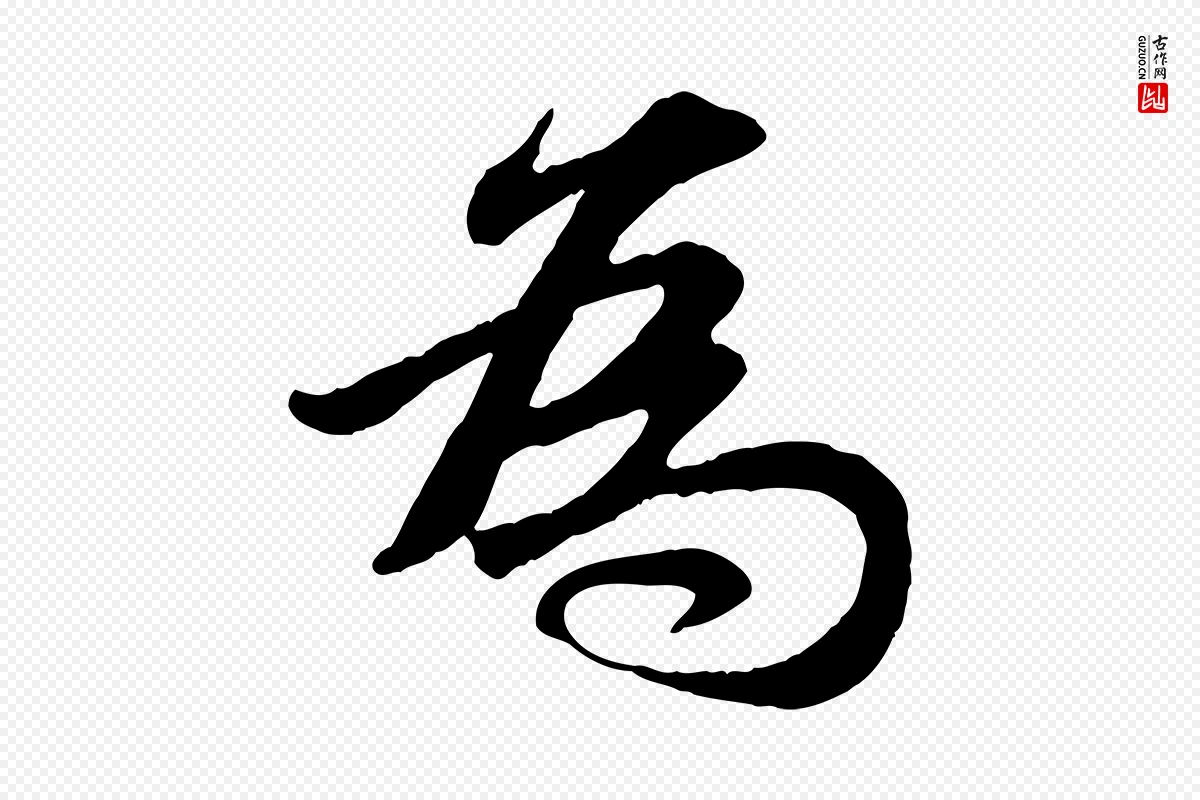 元代赵孟頫《与孙行可帖》中的“為(为)”字书法矢量图下载