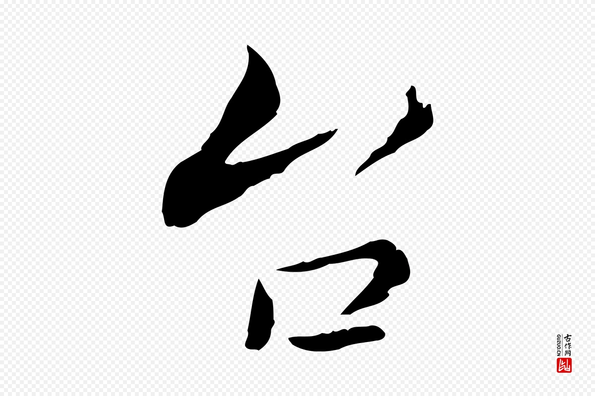 宋代康与之《与官使帖》中的“台(台)”字书法矢量图下载