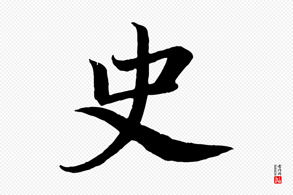 唐代颜真卿《朱巨川告》中的“史”字书法矢量图下载