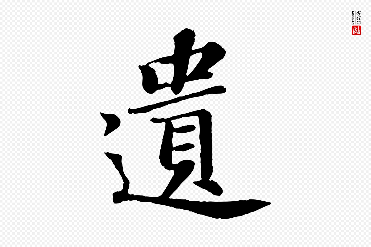 宋代苏轼《赤壁赋》中的“遺(遗)”字书法矢量图下载