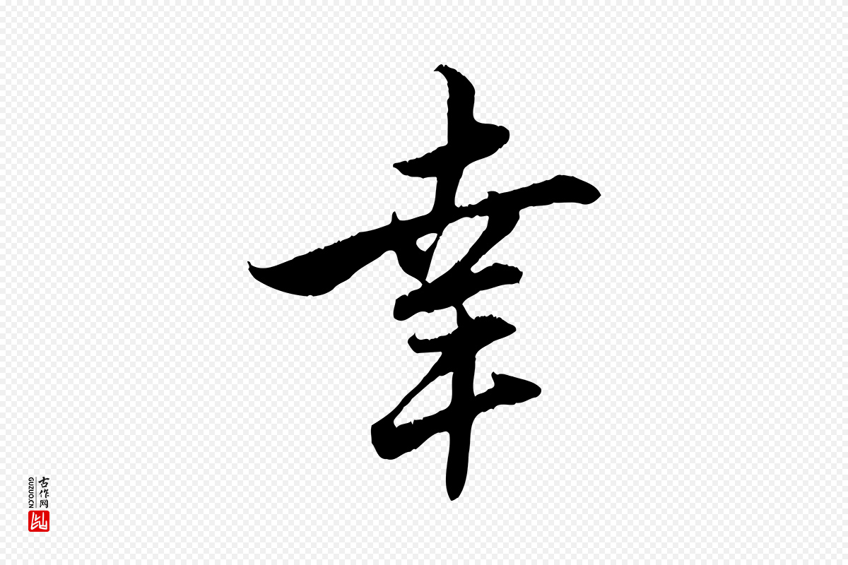 元代赵孟頫《与德俊帖》中的“幸”字书法矢量图下载