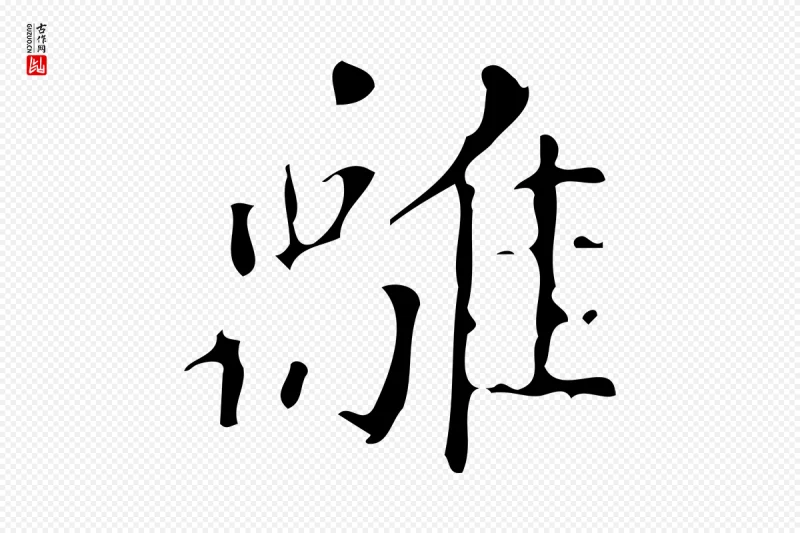 明代董其昌《跋中秋帖》中的“離(离)”字书法矢量图下载