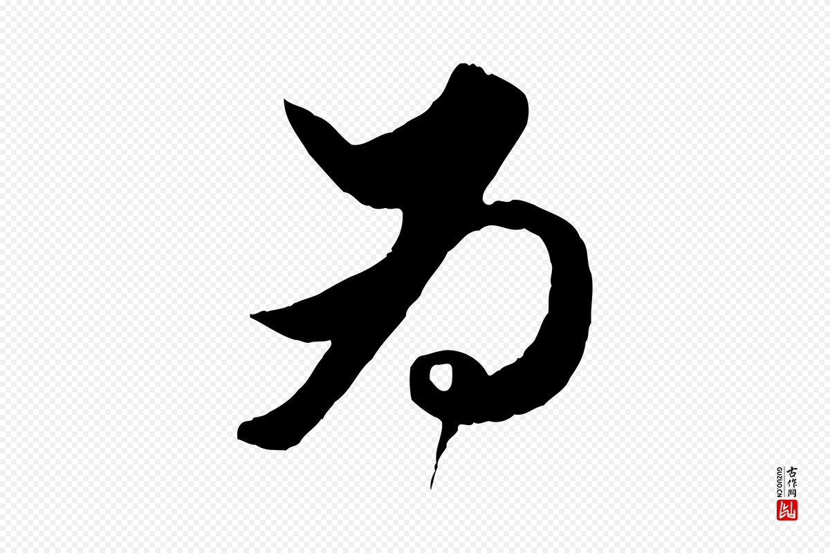 元代赵孟頫《绝交书》中的“為(为)”字书法矢量图下载