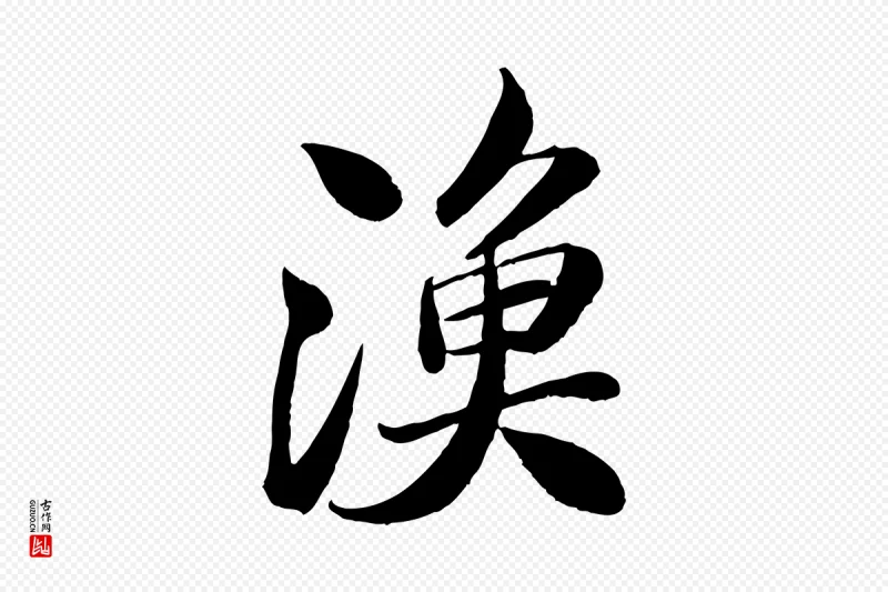 宋代苏轼《渔夫破子词》中的“漁(渔)”字书法矢量图下载