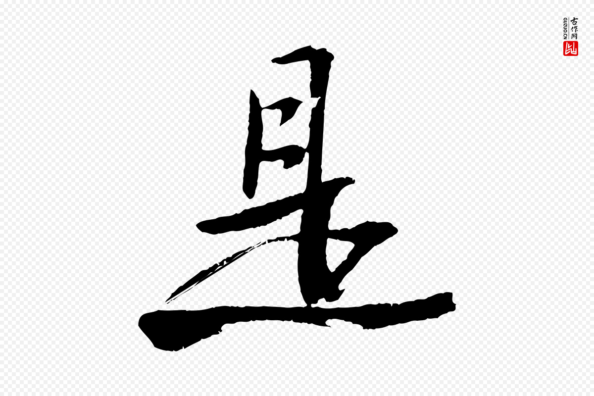 宋代苏轼《石恪画维摩赞》中的“是”字书法矢量图下载