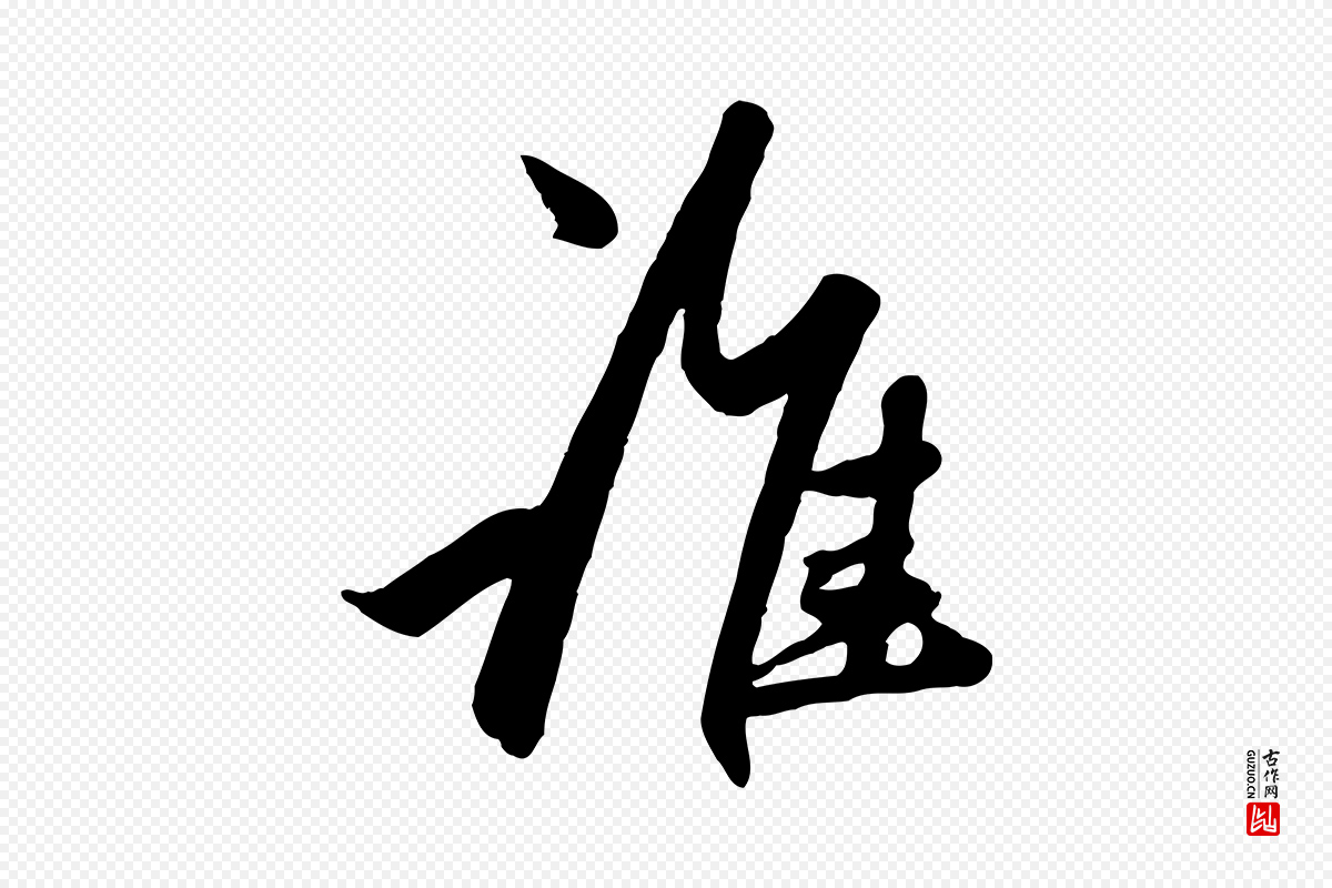 元代赵孟頫《襄阳歌》中的“誰(谁)”字书法矢量图下载