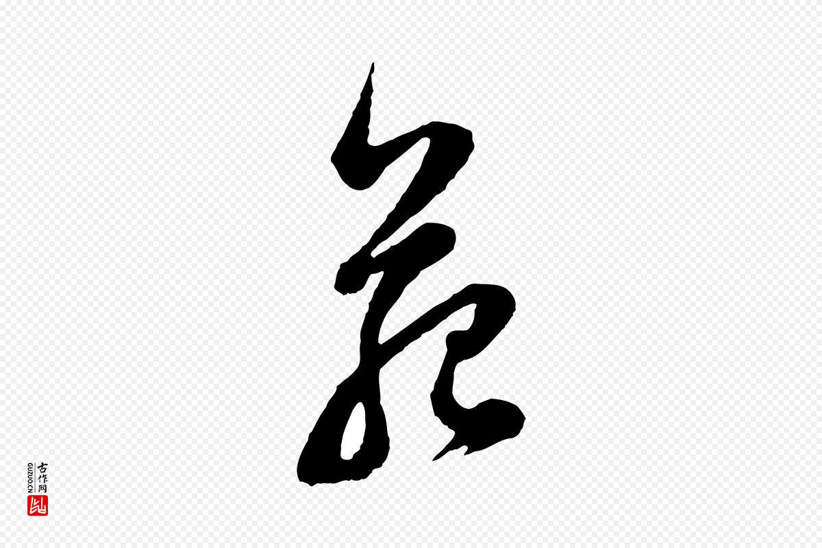 明代董其昌《题画十跋》中的“苑”字书法矢量图下载