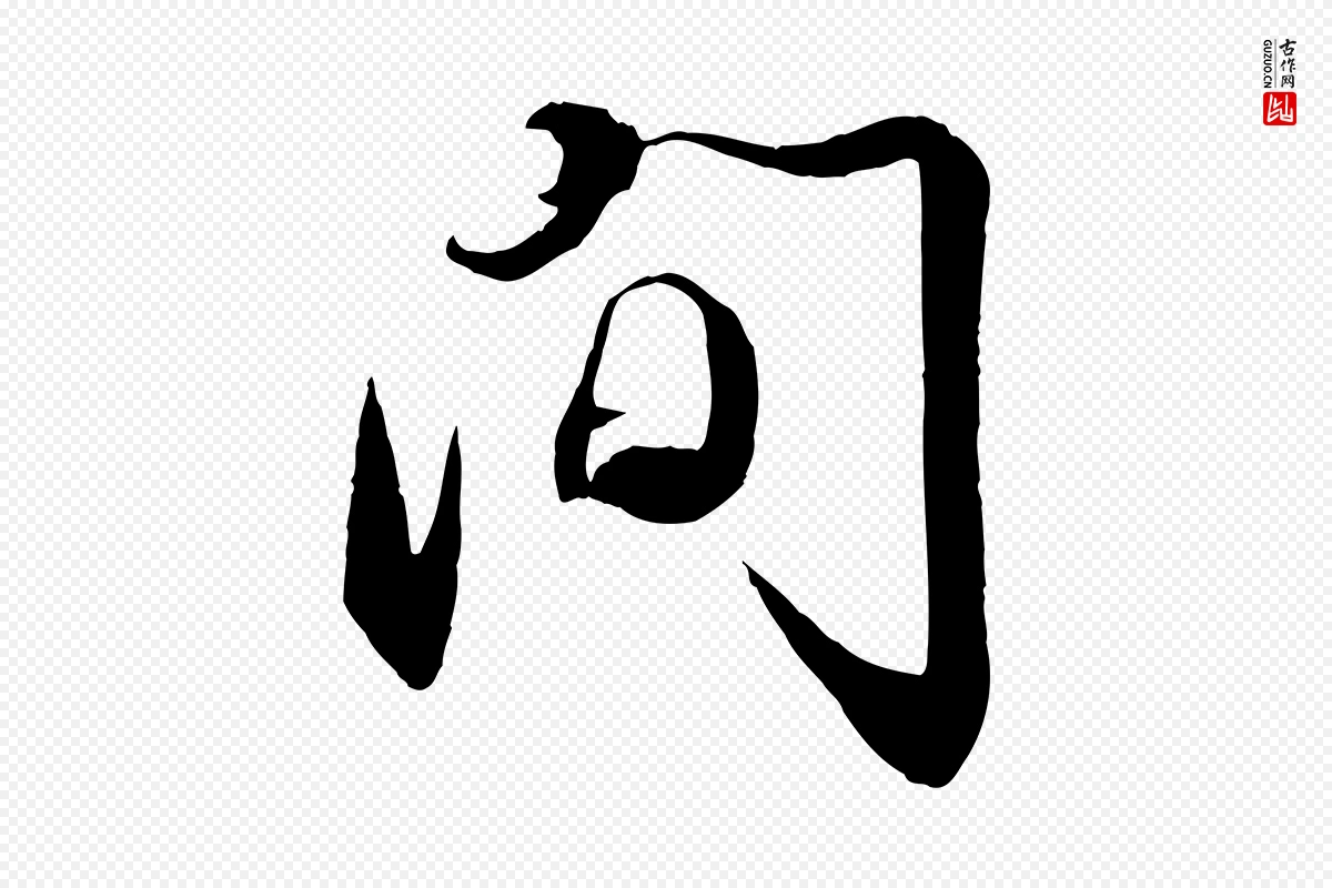 宋代章惇《会稽帖》中的“間(间)”字书法矢量图下载