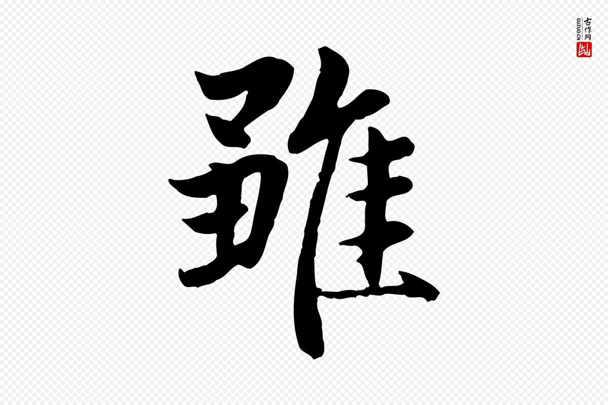 元代赵孟頫《感兴诗并序》中的“雖(虽)”字书法矢量图下载