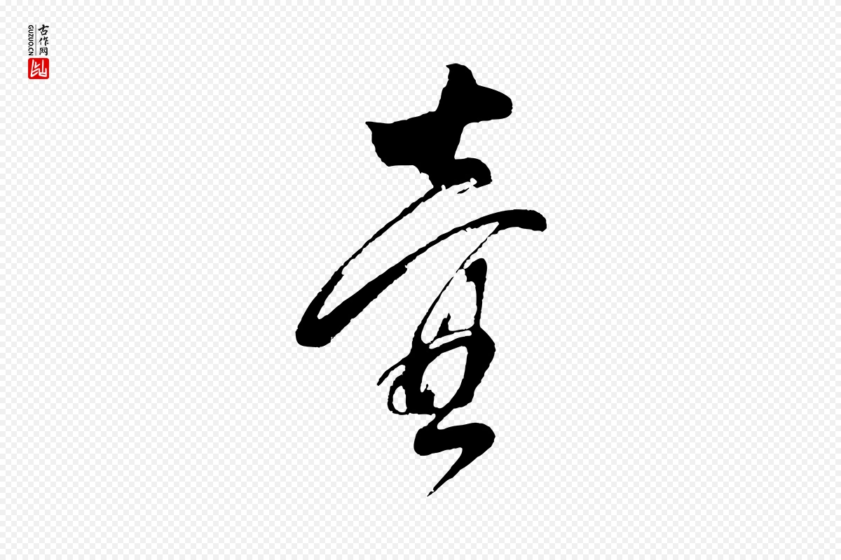 明代董其昌《近作诗》中的“壼(壸)”字书法矢量图下载