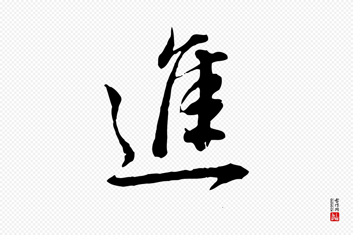 明代董其昌《跋瞻近帖》中的“進(进)”字书法矢量图下载