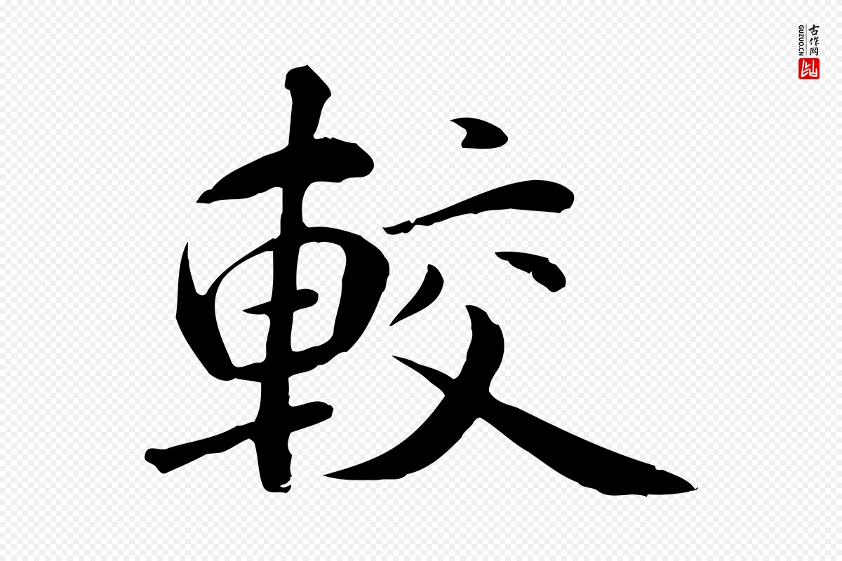 元代万金《跋答钱穆父诗帖》中的“較(较)”字书法矢量图下载