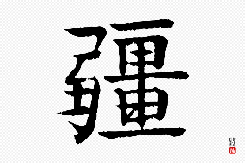 元代柳贯《跋道服赞》中的“彊”字书法矢量图下载