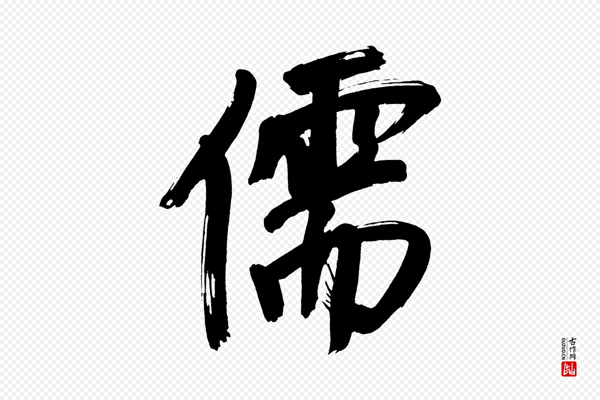 明代董其昌《传赞上》中的“儒”字书法矢量图下载