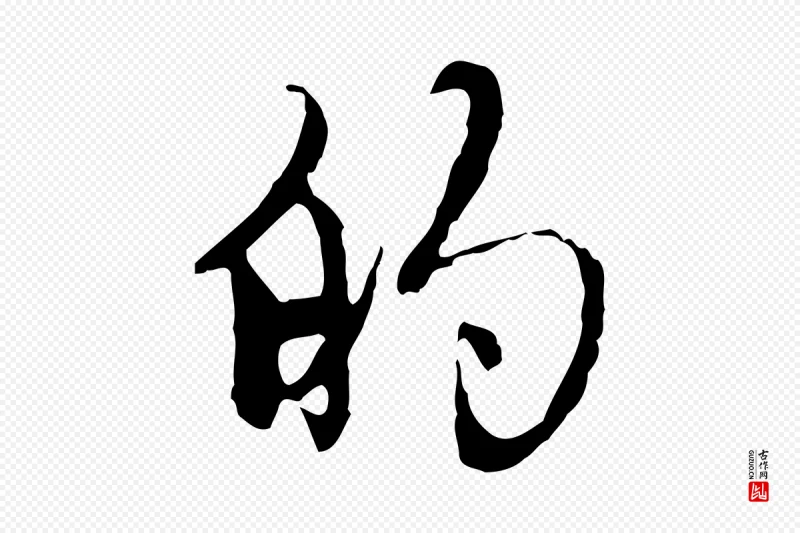 元代赵孟頫《跋书楞严经》中的“的”字书法矢量图下载