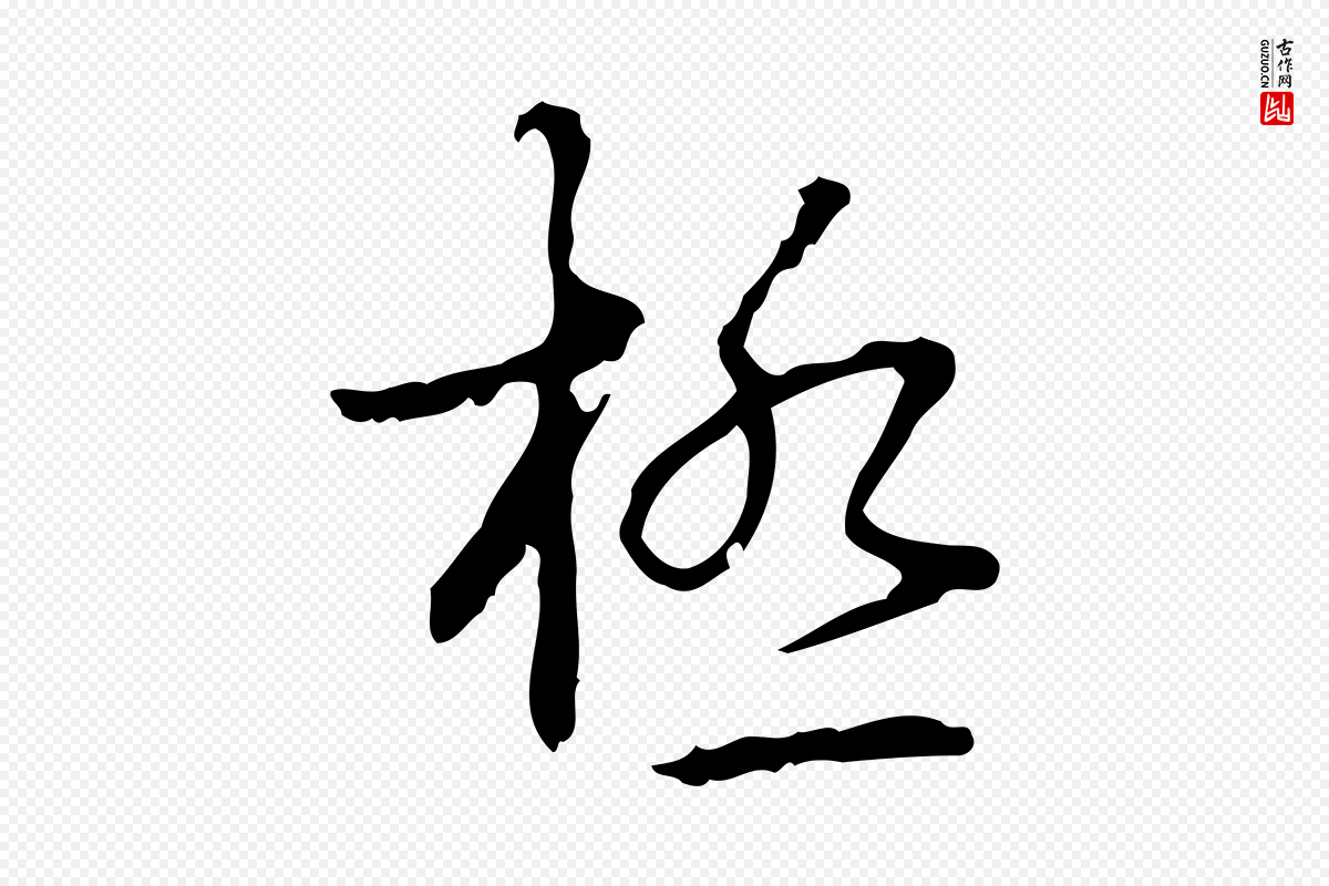 清代高宗《跋行穰帖》中的“極(极)”字书法矢量图下载