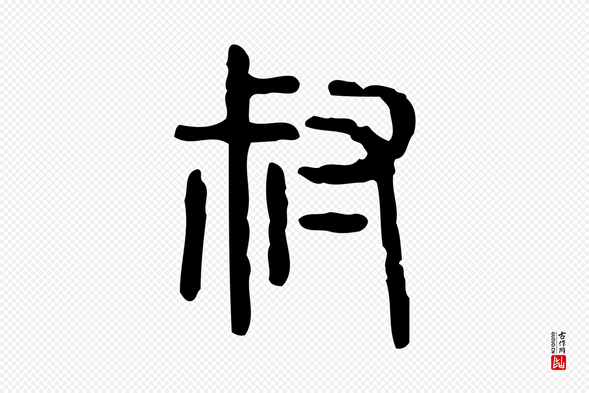 东汉许慎《说文解字》中的“叔”字书法矢量图下载