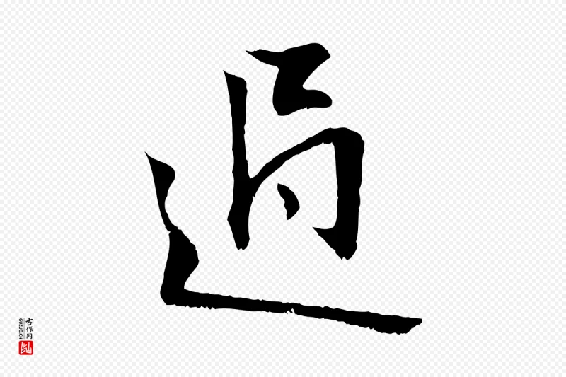 元代张雨《跋褚遂良临兰亭序》中的“過(过)”字书法矢量图下载