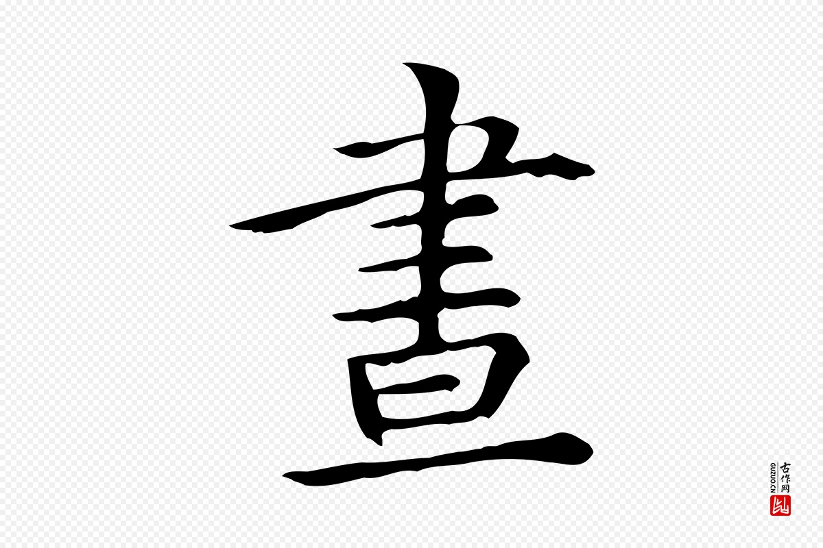 元代赵孟頫《抚州永安禅院僧堂记》中的“晝(昼)”字书法矢量图下载