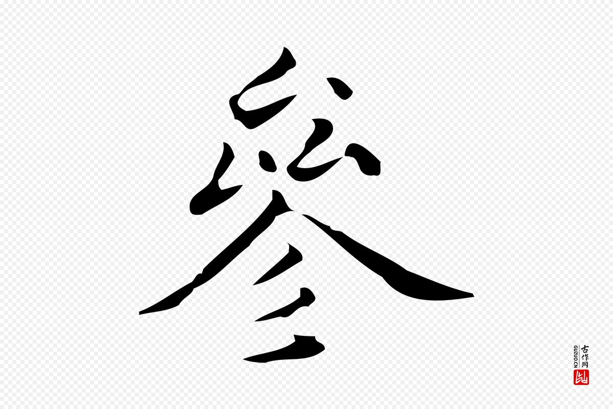 元代黄溍《跋双钩兰亭序》中的“參(参)”字书法矢量图下载